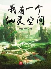 我有一个仙灵空间想瘦下来