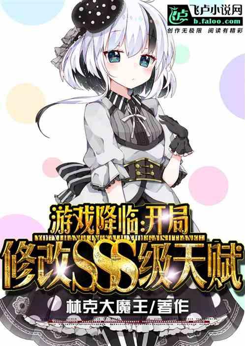 全球游戏降临开局SSS级天赋