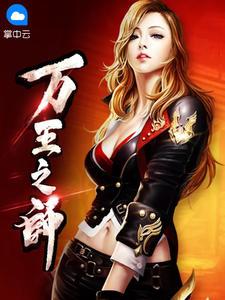 万王之王历史