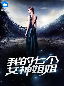 我的七个女神姐姐秦郎全文阅读