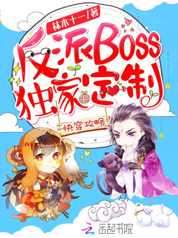 快穿攻略反派boss 独家定制