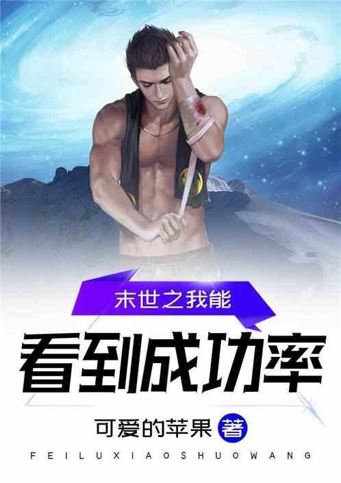 末世之我能看到成功率燃文