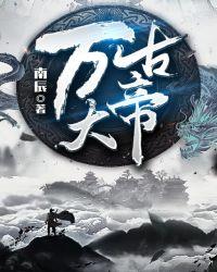 万古大帝凌霄全文免费阅读