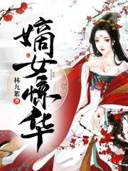 嫡女惊华画笔敲敲