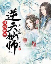 神帝绝宠逆天仙师大小姐大锦鲤