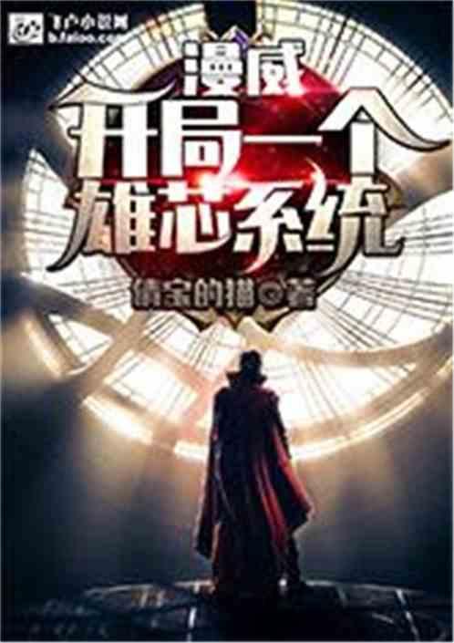 漫威开局一个雄芯系统书林文学