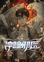 神瞳神医完整版