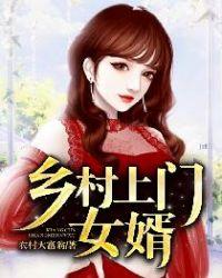 乡村上门女婿电视剧免费完整版