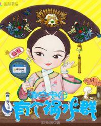 清穿贵妃有个祸水群百度