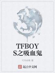 tnt吸血tfboys