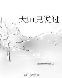 大师兄说过thymes