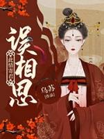 此情寄君误相思云想想傅司寒