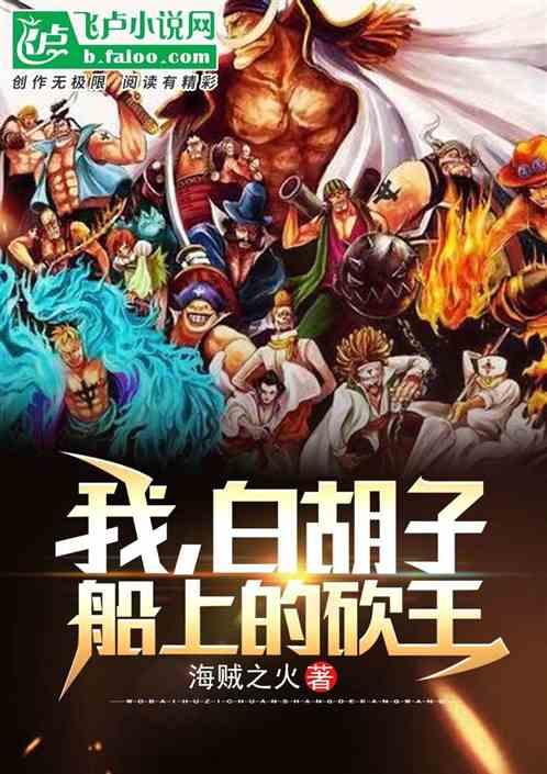 白胡子的船员