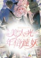 快穿之美人迟暮免费阅读
