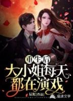 重生后大小姐她野又娇