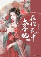 太子妃每天都在被迫营业作者重弦