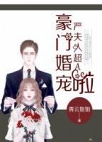 豪门暖婚之夫人说了算