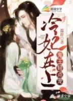 冷王妃又作妖了全文免费阅读