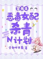 穿书之恶毒女配杀青N计划