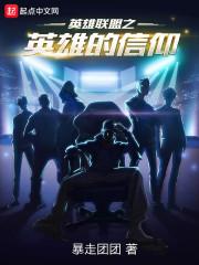 英雄联盟之英雄的信仰 暴走团团