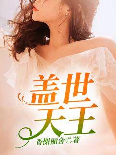 盖世天王陈枫林初然免费阅读