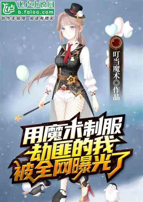 用魔术制服劫匪的我被全网曝光了