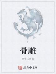 骨雕是什么