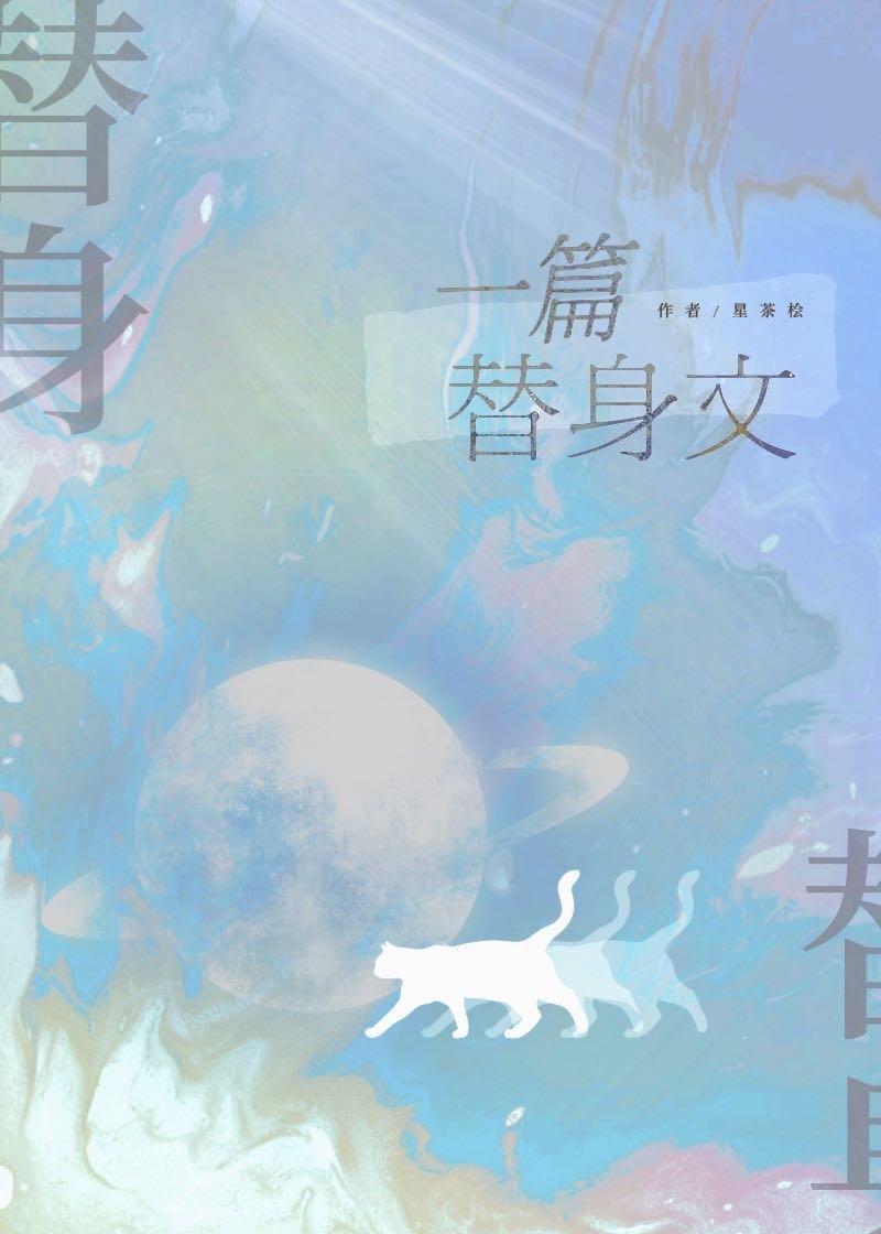 一篇替身文岫青晓白百度