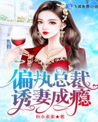 总裁诱妻成瘾免费阅读