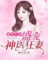 重生八零盛宠神医狂妻全集免费