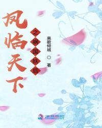凤临天下之一后千宠全文免费阅读