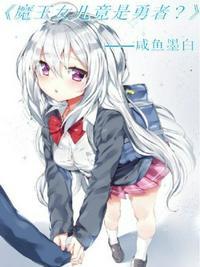 勇者变魔王女儿