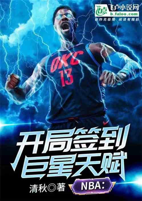 nba开局融合四大巨星