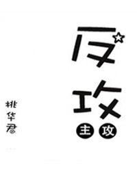 反攻娱乐圈巳辞百度