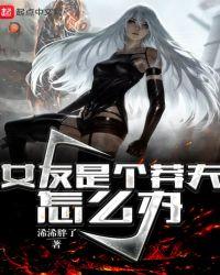 女友是个莽夫怎么办TXT