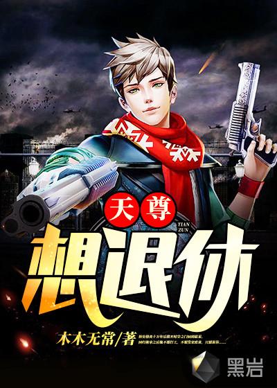 教主的退休日常天尊