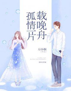 孤情一片载晚舟资源