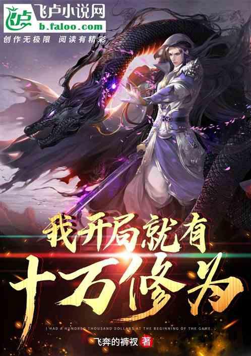 开局修炼十万年