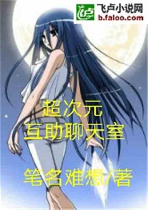 超次元交流