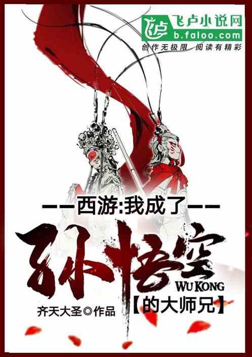 西游我是齐天大圣