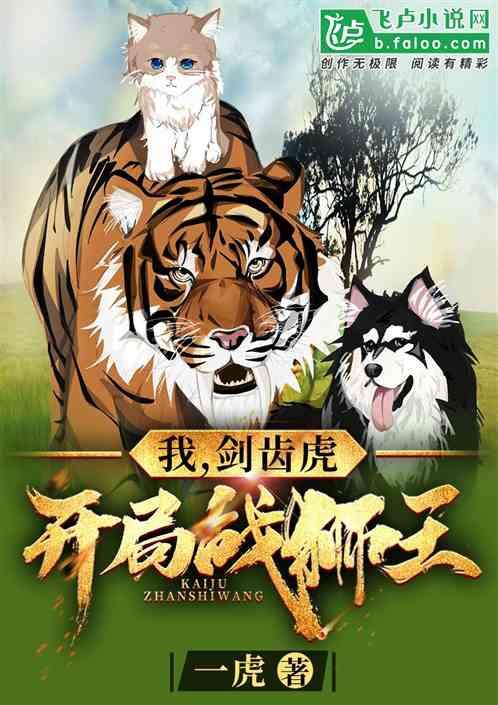 开局战狮王 一虎
