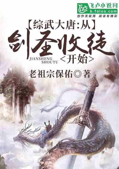 综武大唐从剑圣收徒开始老祖宗保佑