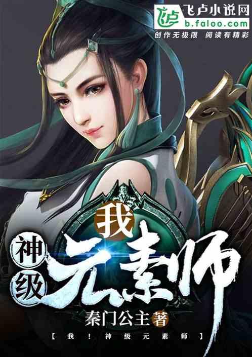 我神级元素师境界等级划分