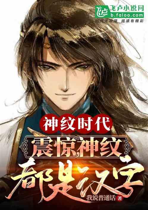 神纹都是汉字笔趣阁