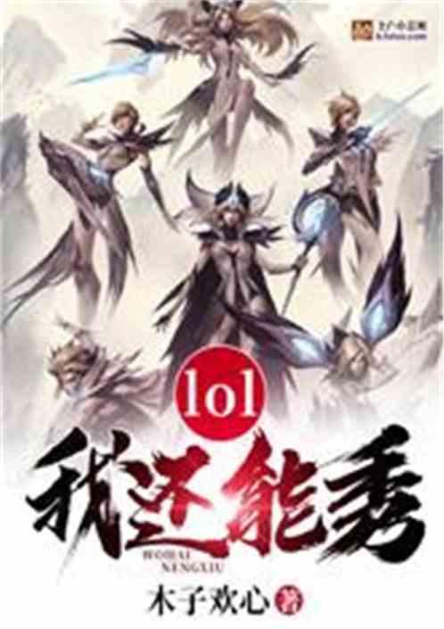 moba我还能秀笔趣阁78