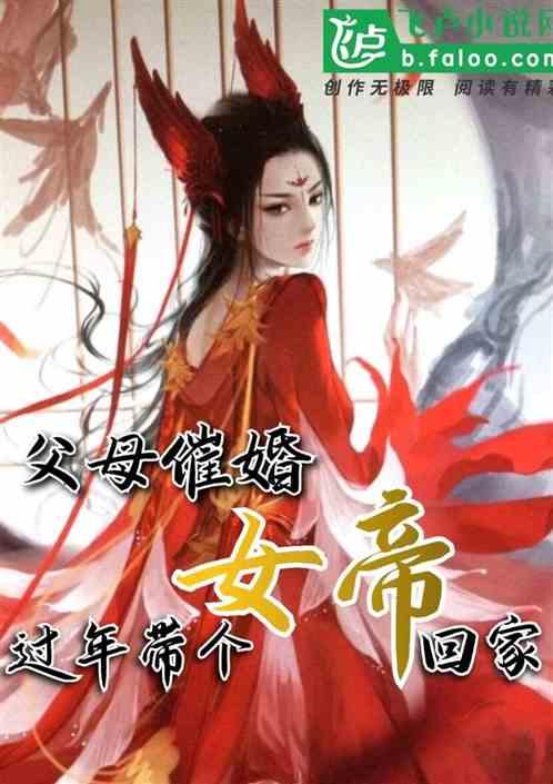 过年带个女帝回家(1-868)