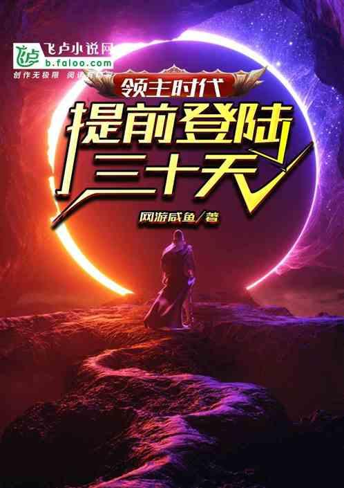 领主时代提前登陆三十天 分享
