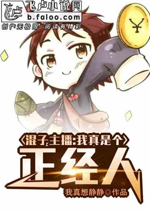 混子主播我真是正经人!最新章节列表