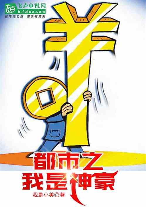 都市我是世界大亨在线阅读
