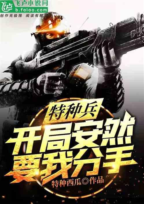 特种兵开局安然要我分手 特种西瓜